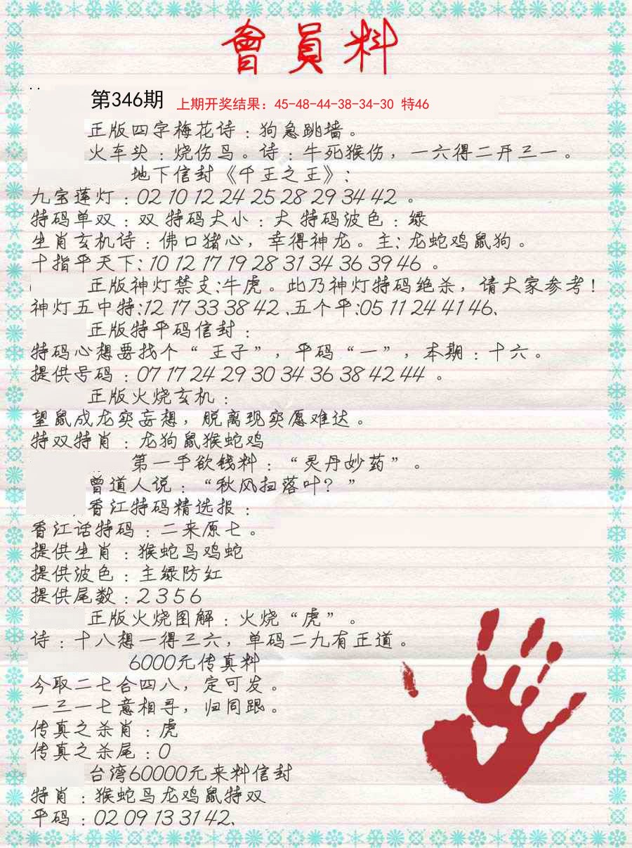 2024346期会员料