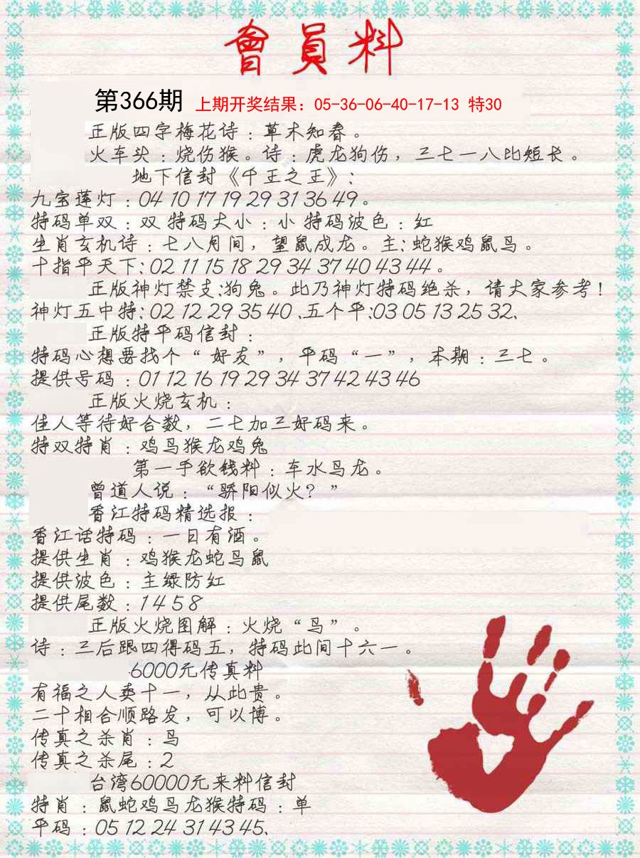 2024366期会员料