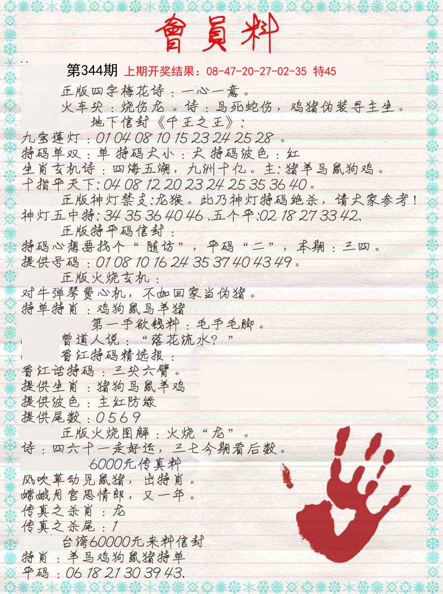 2024344期会员料