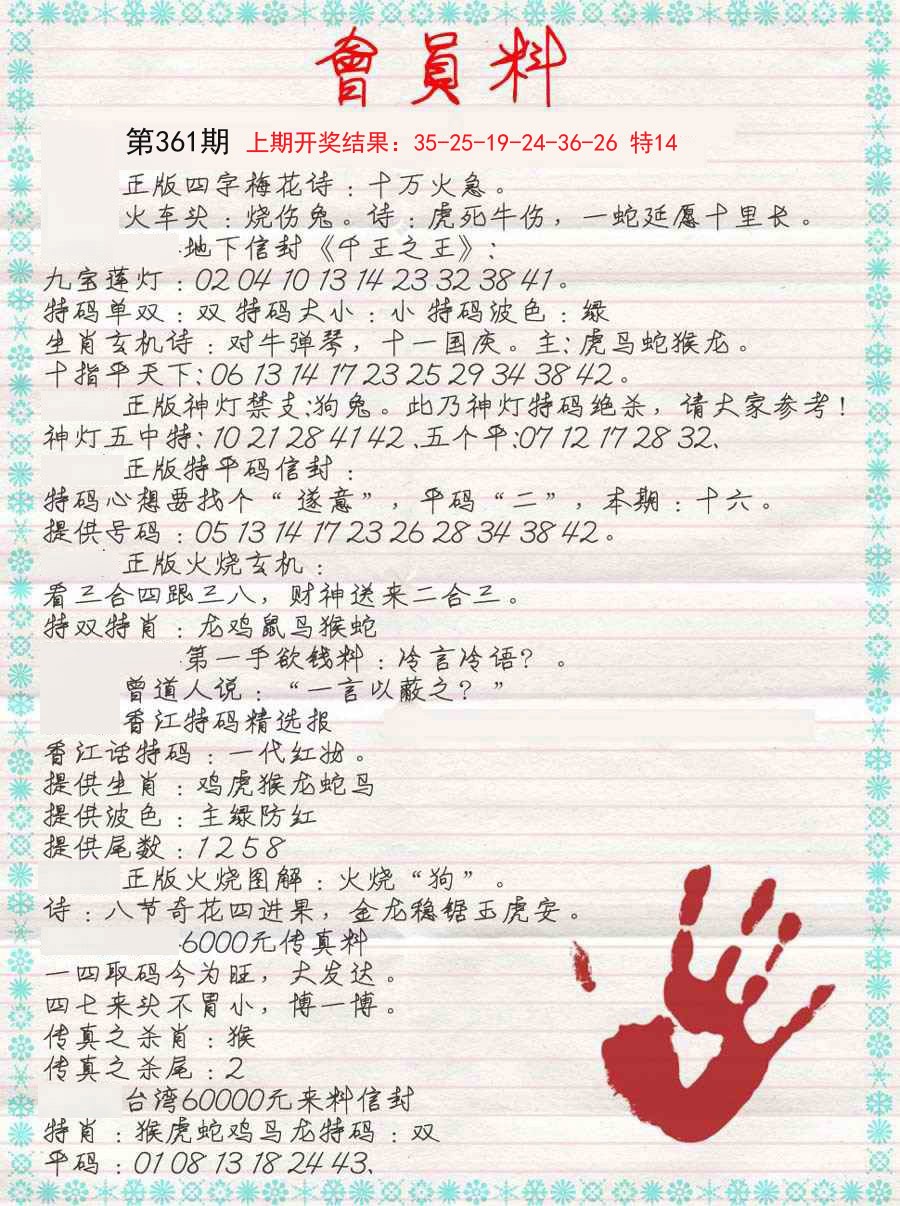 2024361期会员料