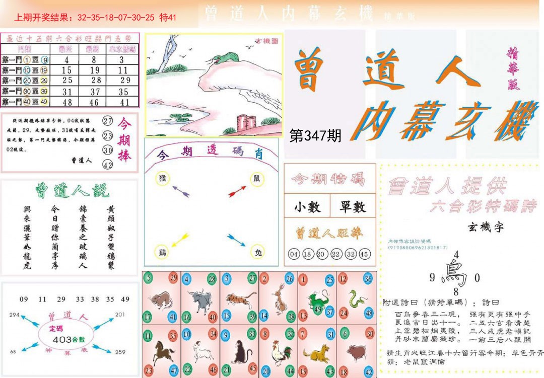 2024347期曾道人内幕精华版