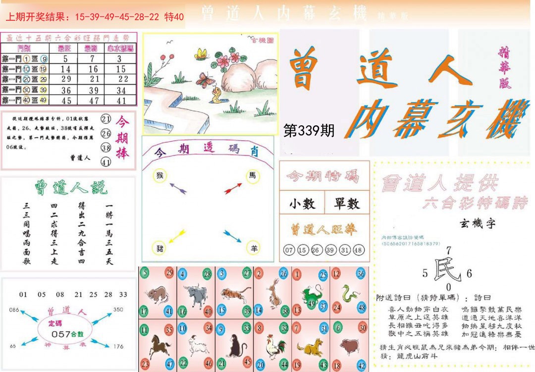 2024339期曾道人内幕精华版