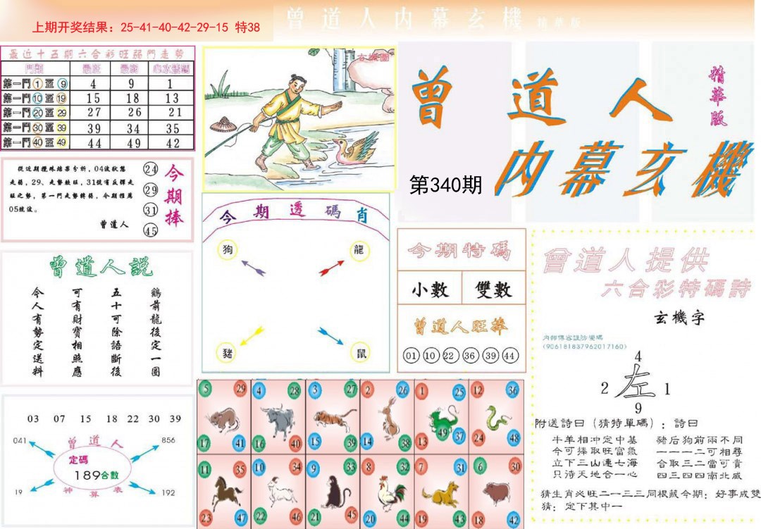 2024340期曾道人内幕精华版