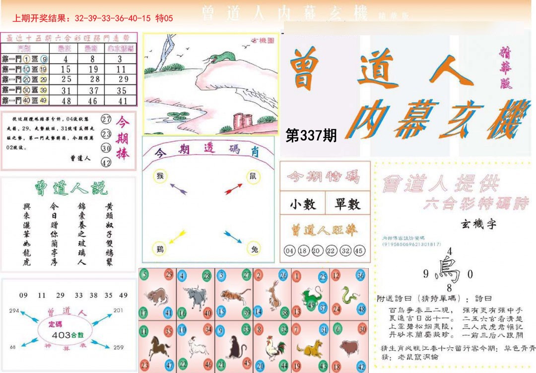 2024337期曾道人内幕精华版