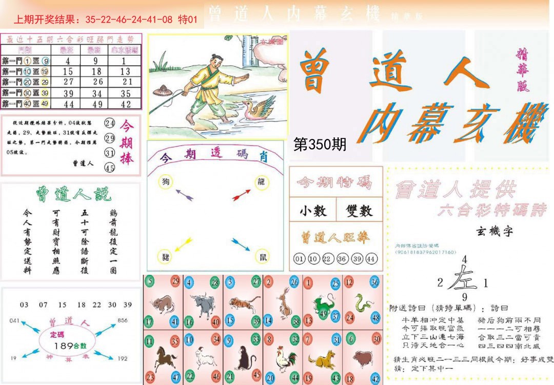 2024350期曾道人内幕精华版