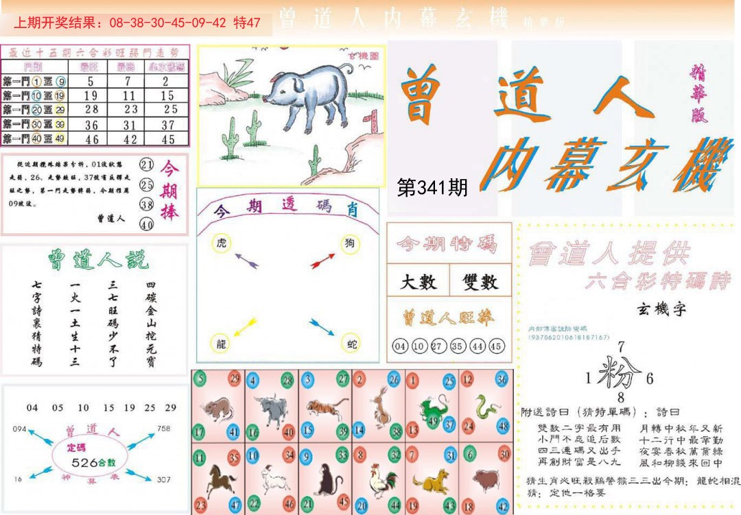 2024341期曾道人内幕精华版