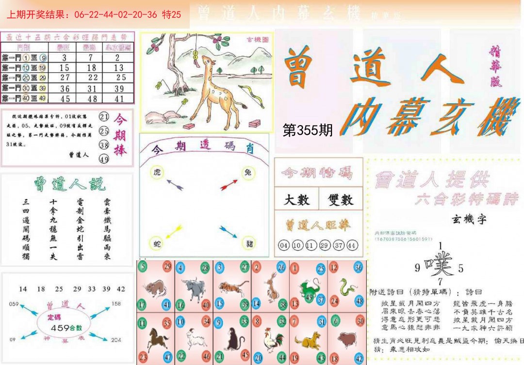 2024355期曾道人内幕精华版