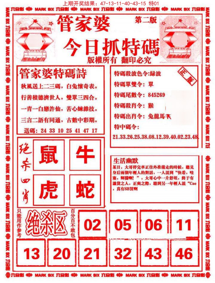 2024365期管家婆抓特码B