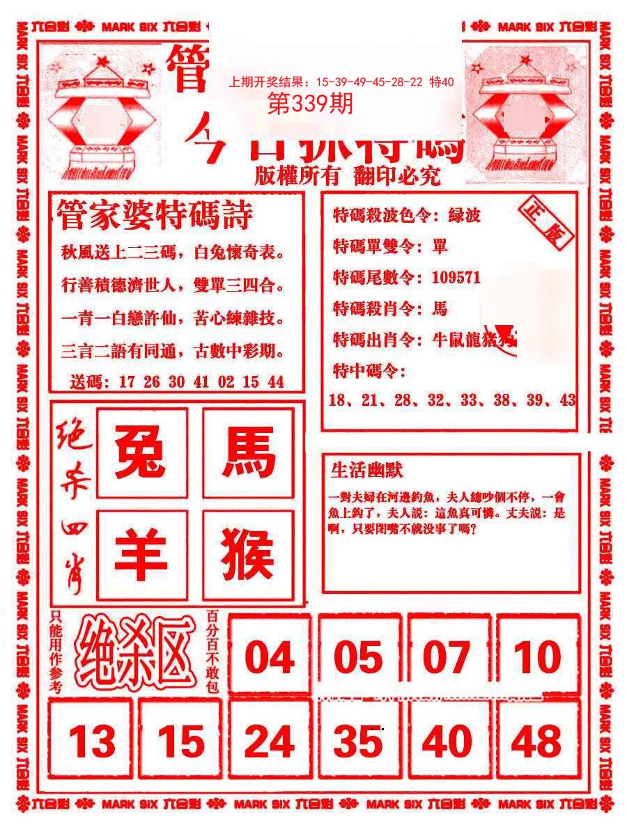 2024339期管家婆抓特码B