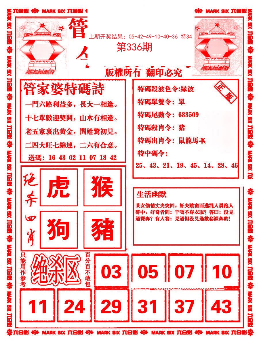 2024336期管家婆抓特码B