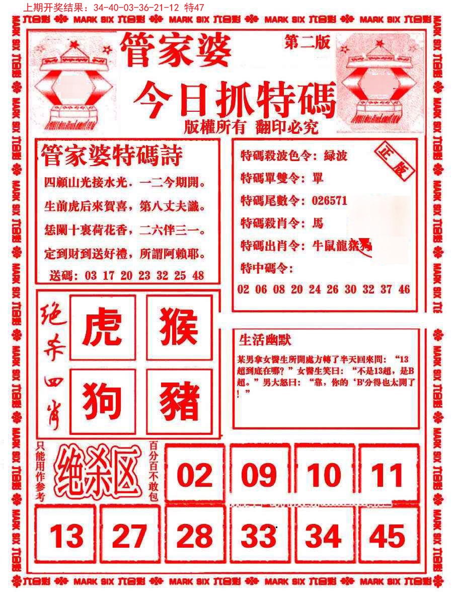 2024354期管家婆抓特码B