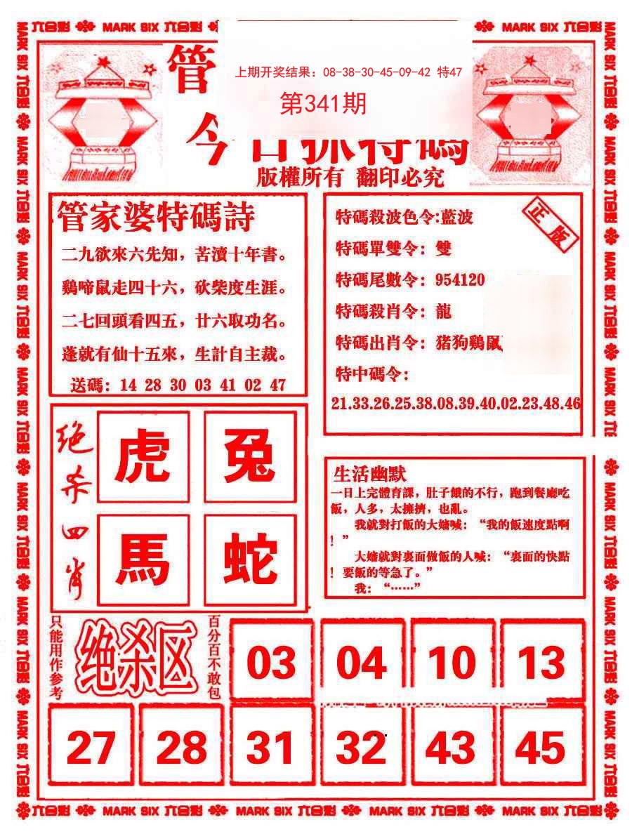 2024341期管家婆抓特码B