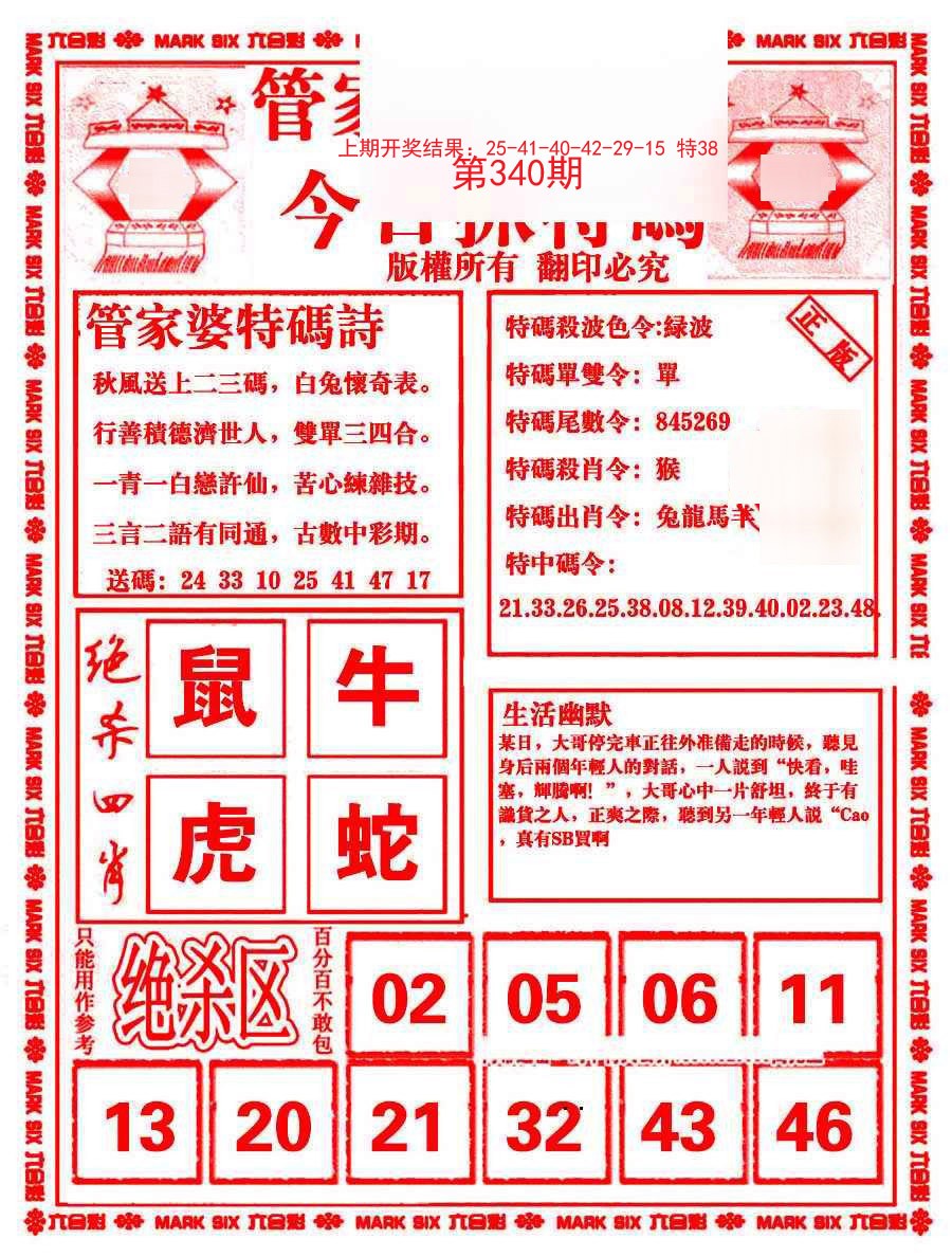 2024340期管家婆抓特码B