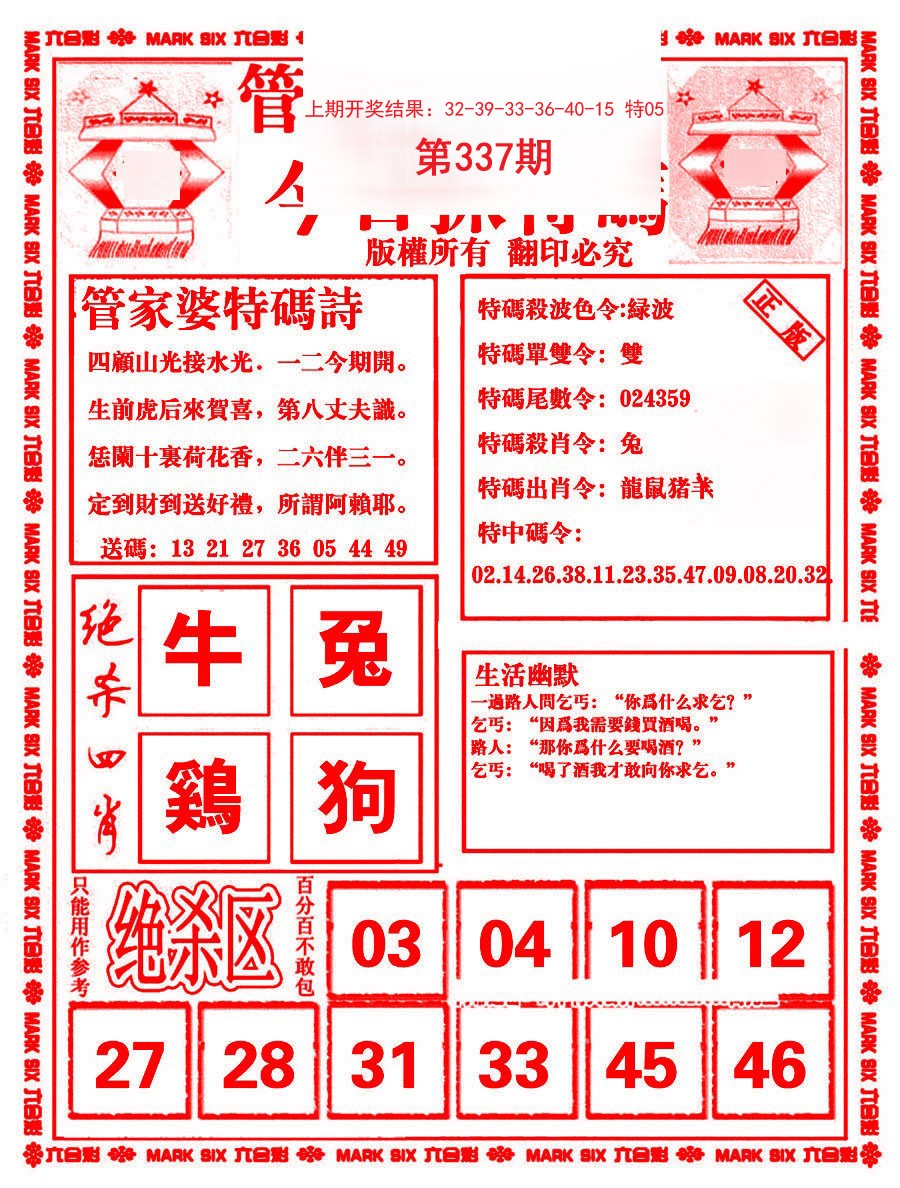 2024337期管家婆抓特码B