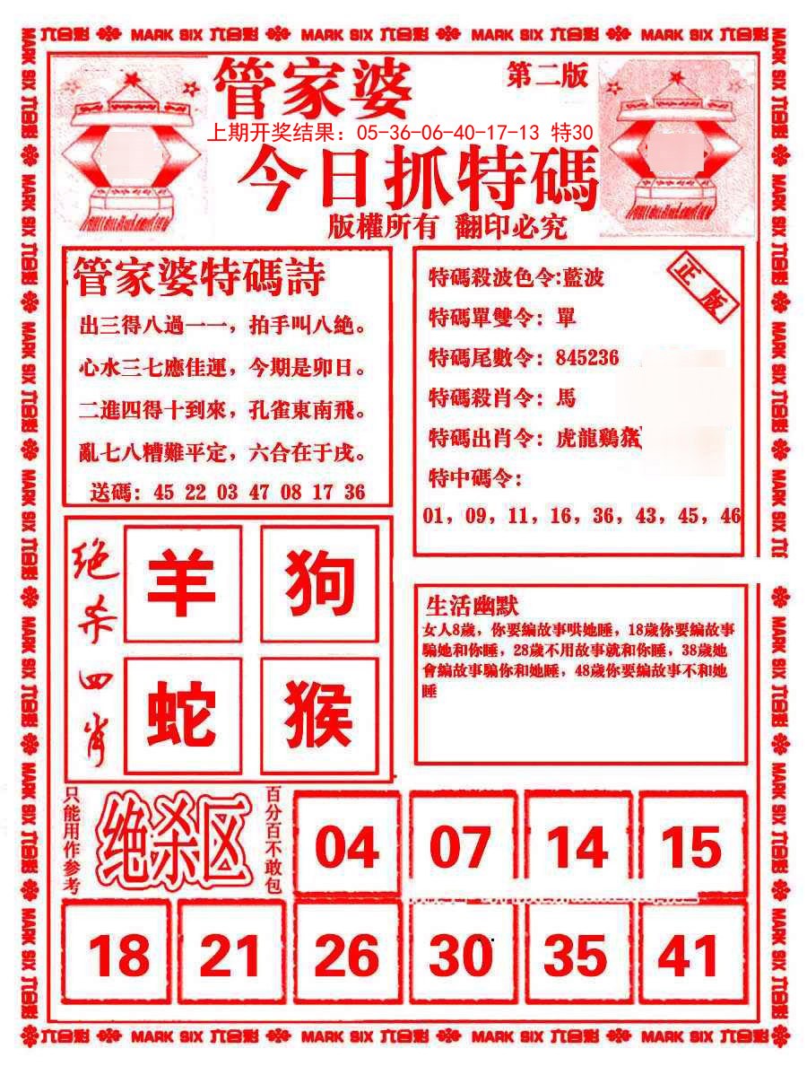 2024366期管家婆抓特码B