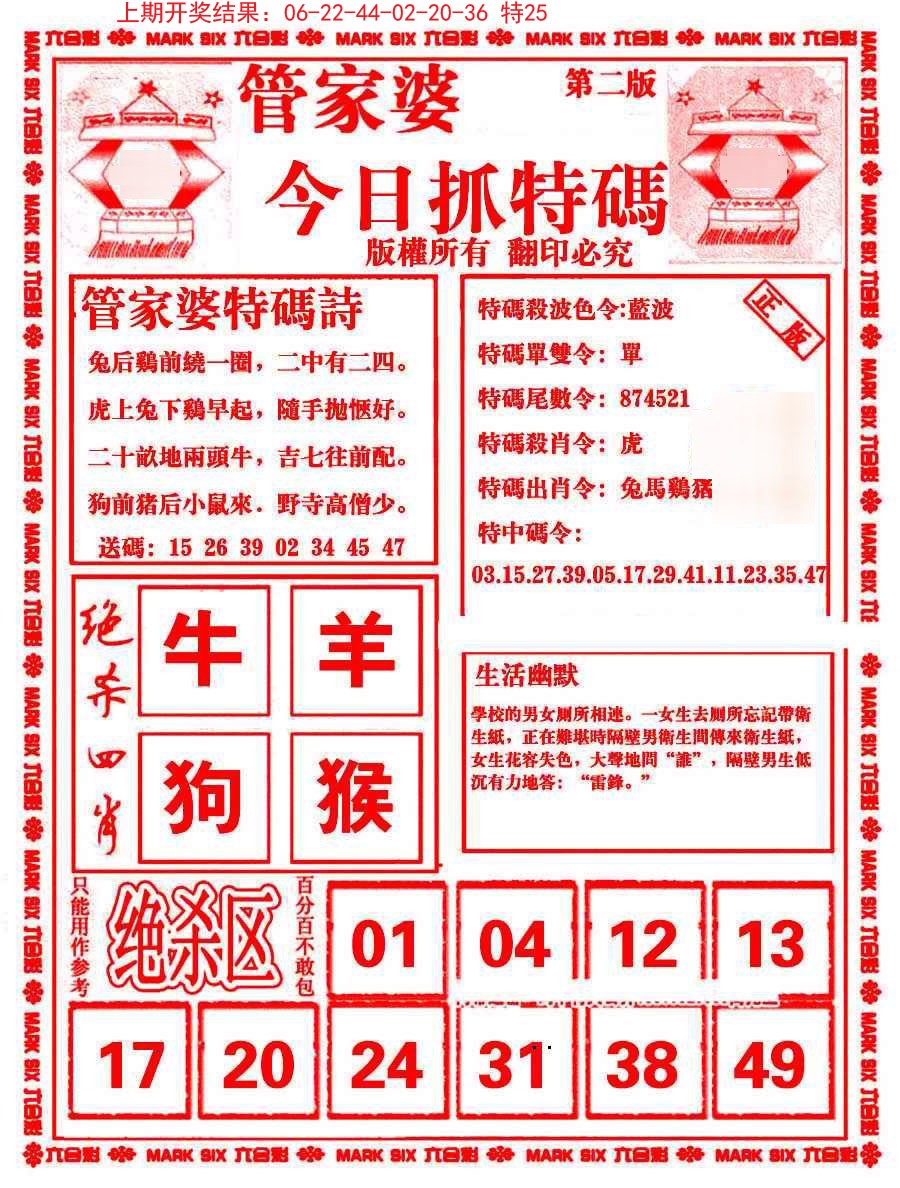 2024355期管家婆抓特码B