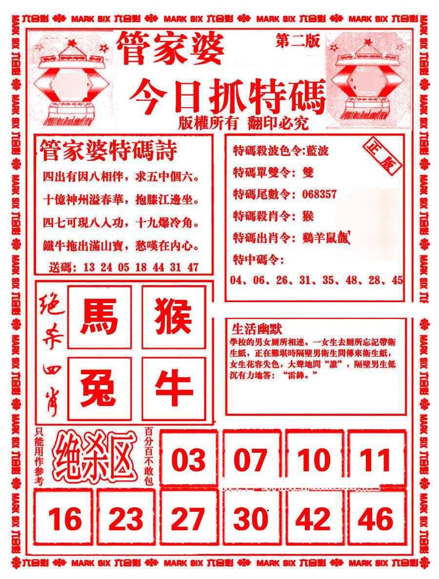 2024357期管家婆抓特码B