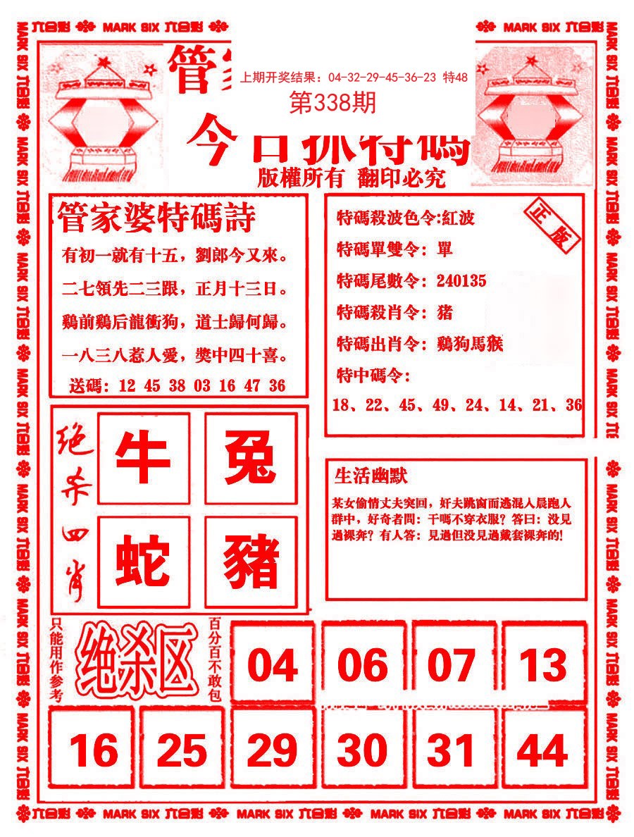 2024338期管家婆抓特码B