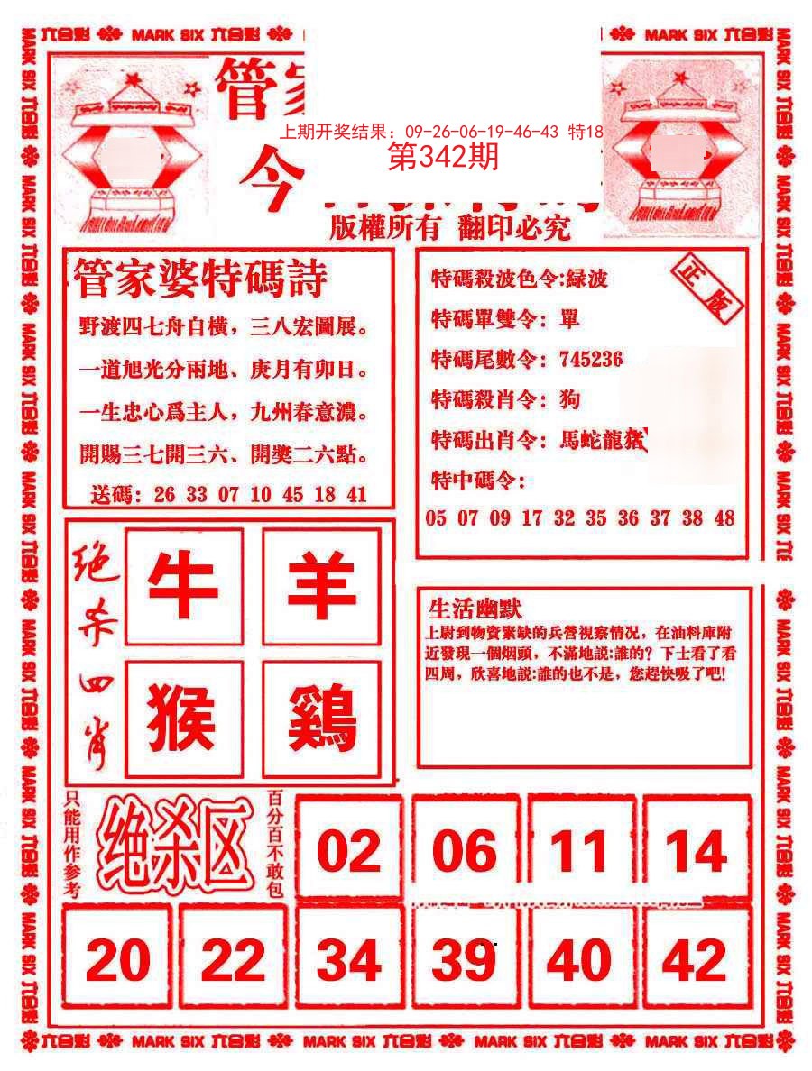 2024342期管家婆抓特码B