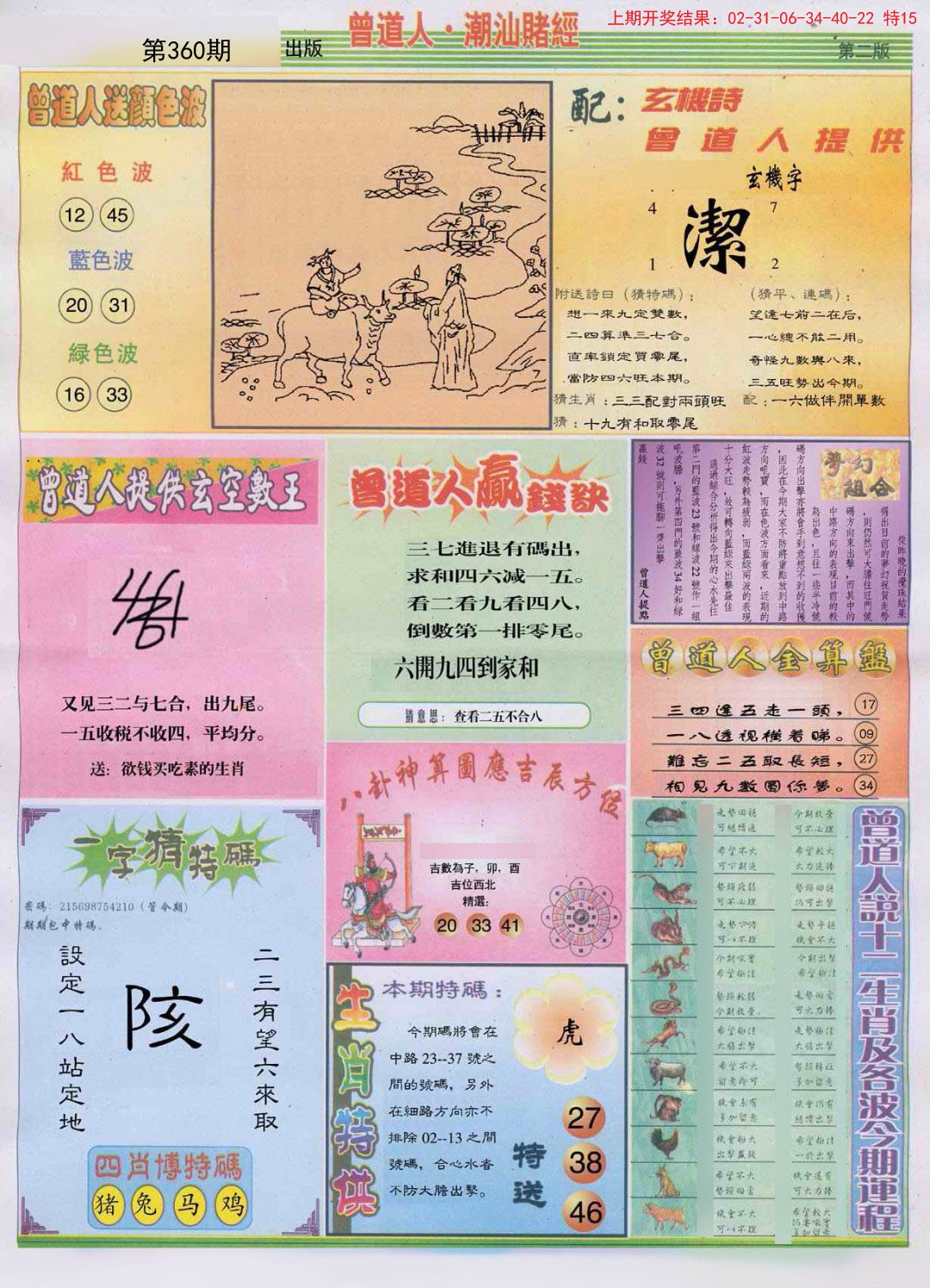 2024360期潮汕赌经B