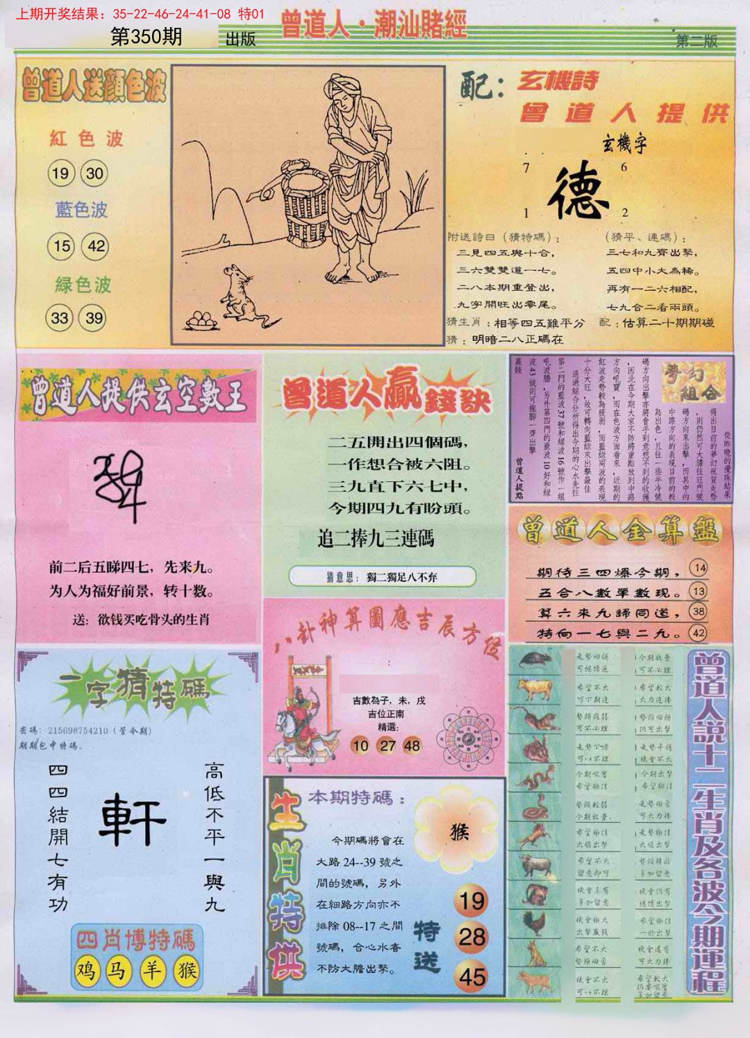 2024350期潮汕赌经B