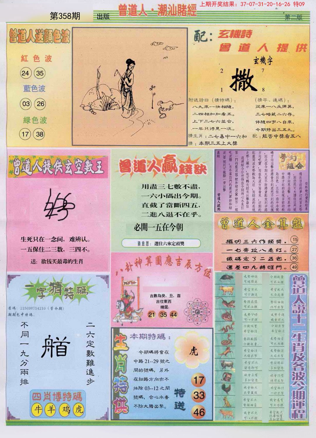 2024358期潮汕赌经B