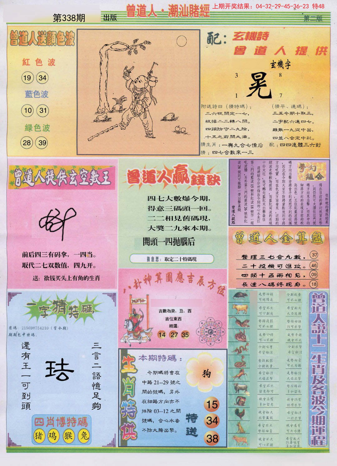 2024338期潮汕赌经B