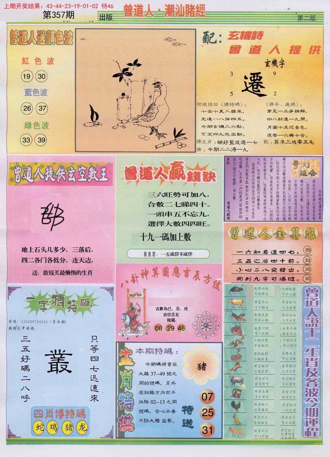 2024357期潮汕赌经B