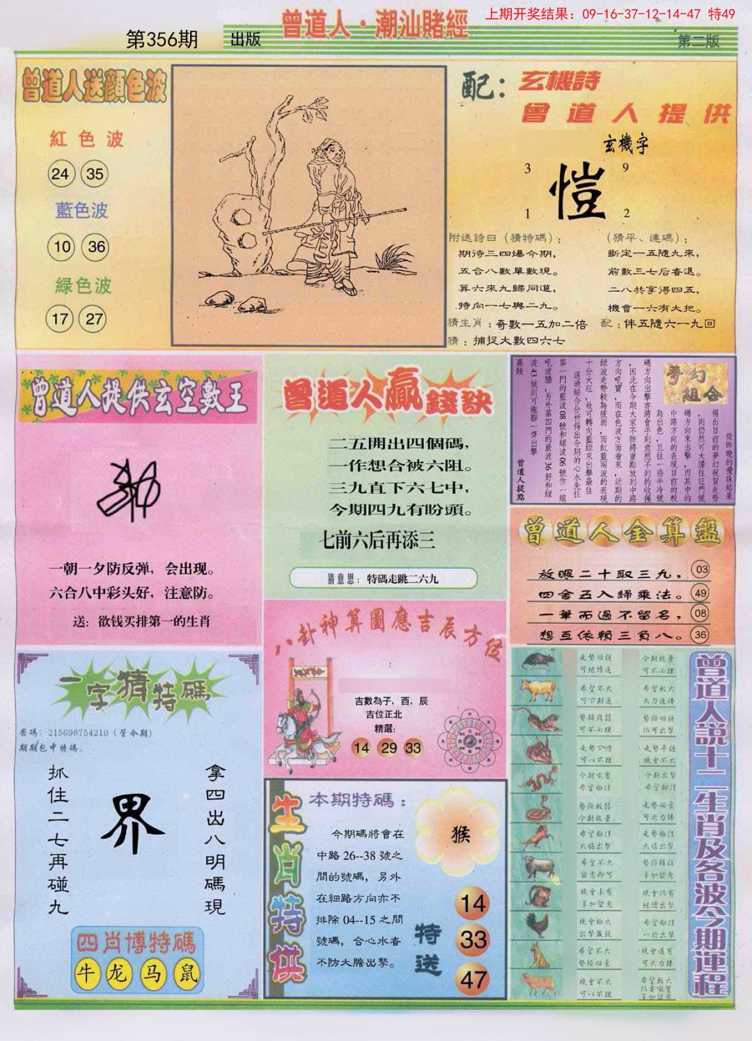 2024356期潮汕赌经B