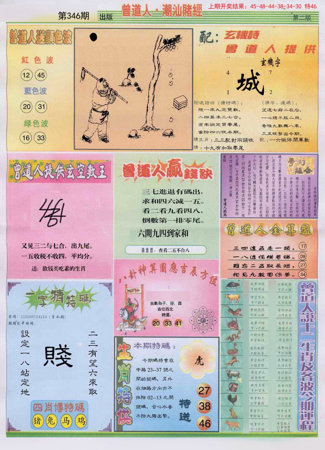 2024346期潮汕赌经B