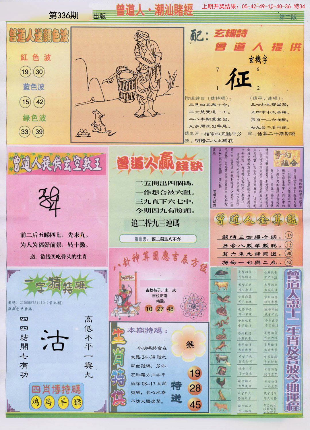 2024336期潮汕赌经B