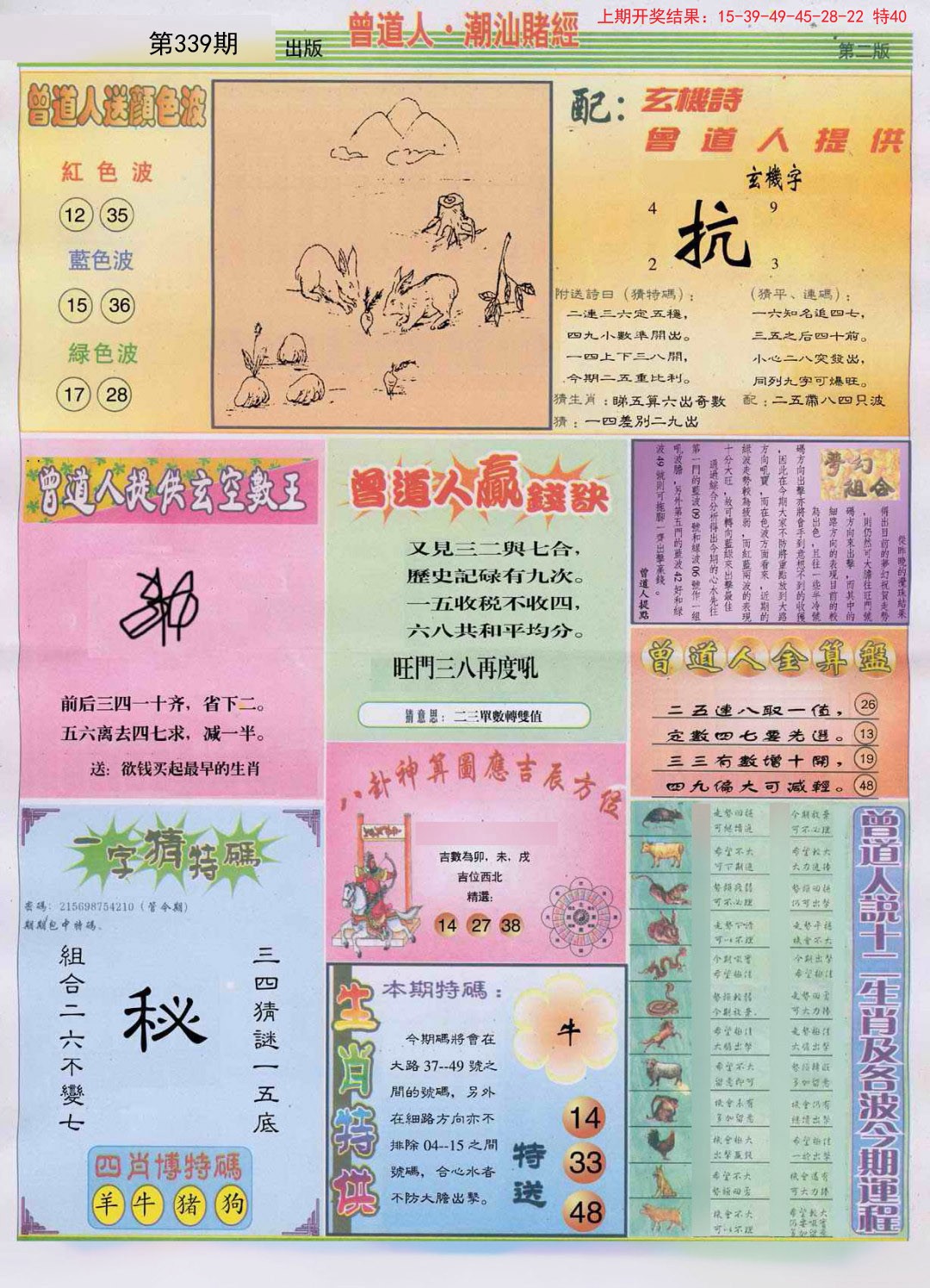 2024339期潮汕赌经B