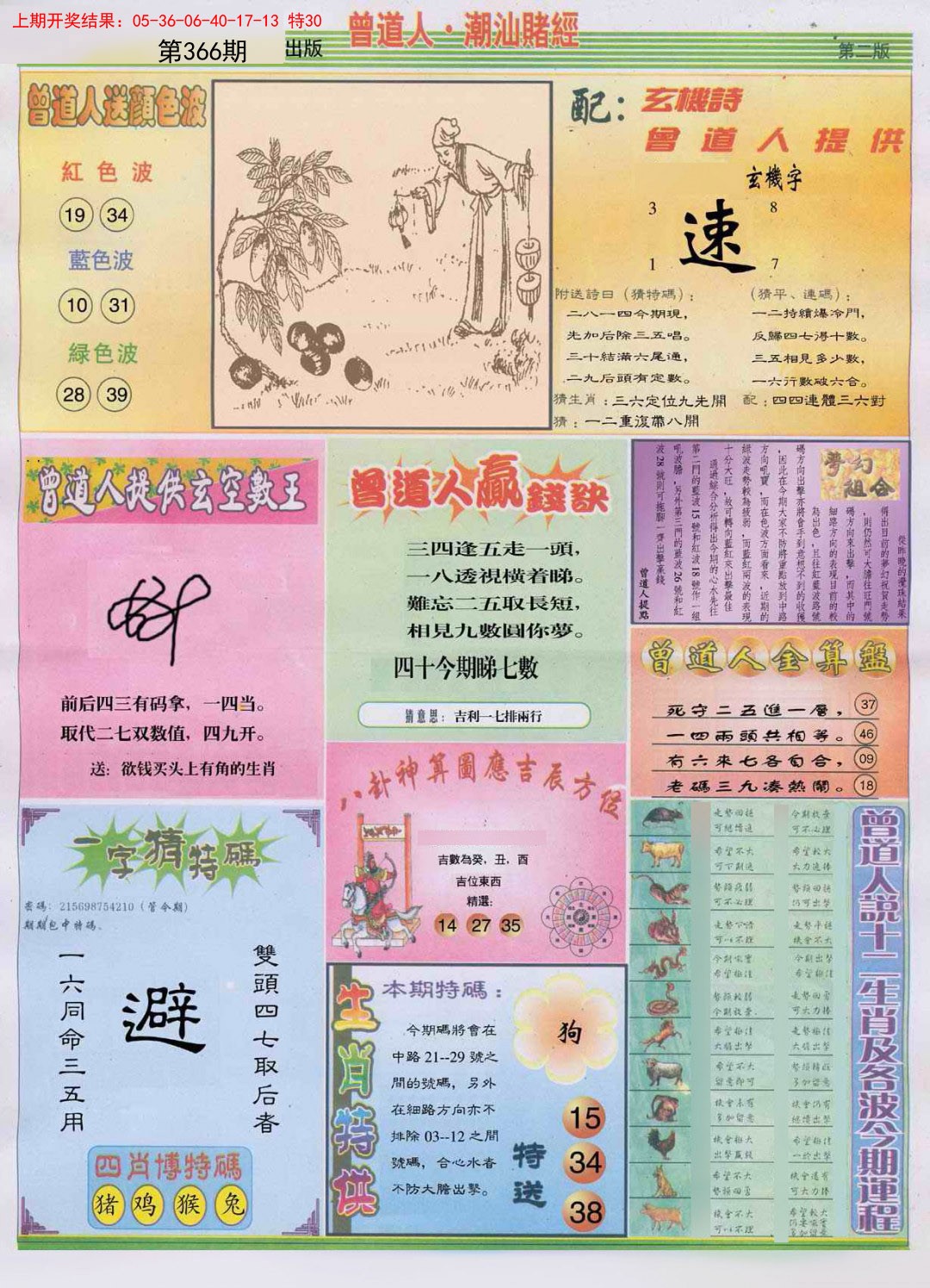2024366期潮汕赌经B