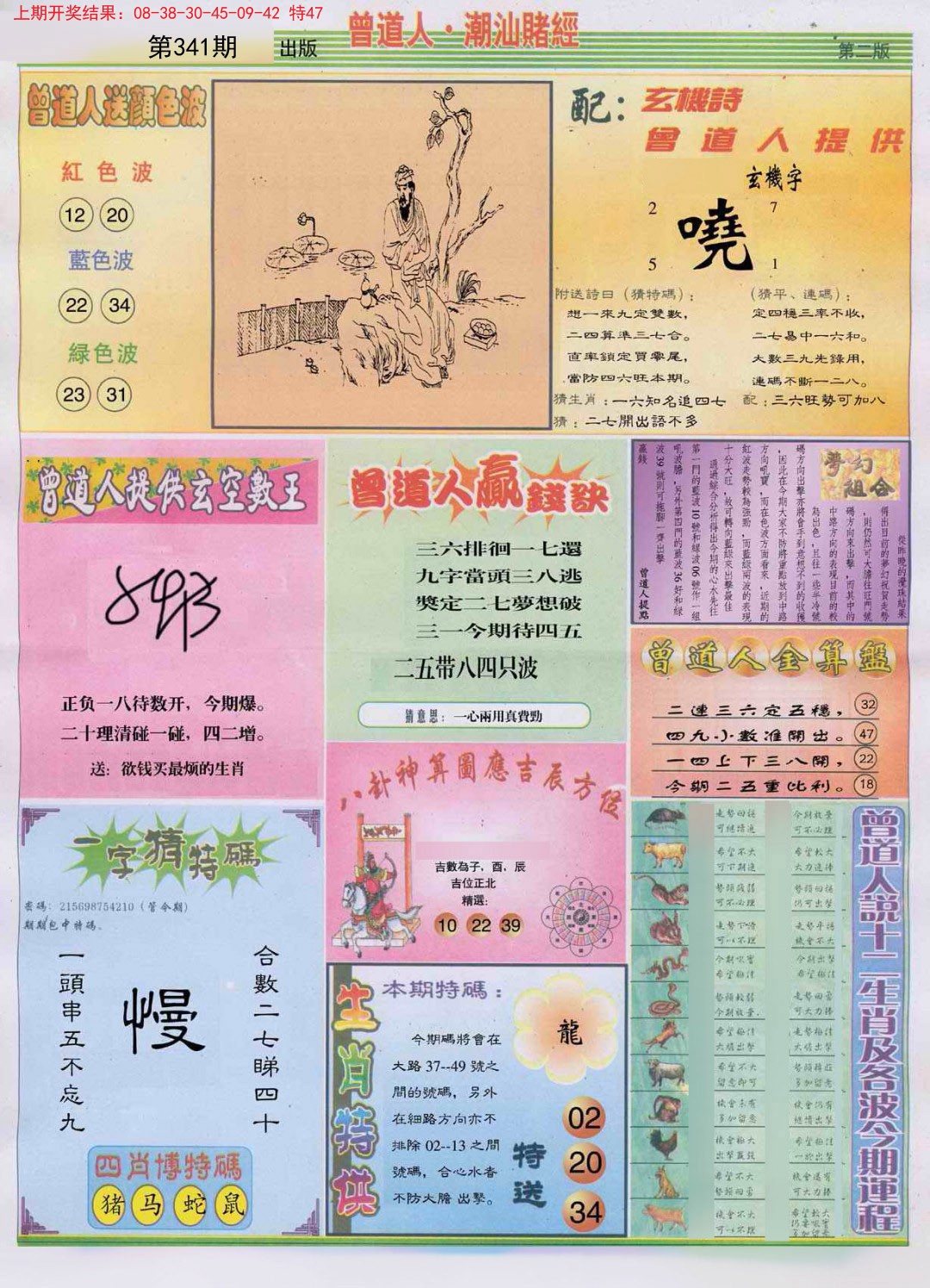 2024341期潮汕赌经B
