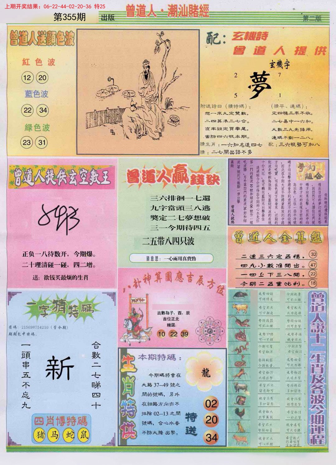 2024355期潮汕赌经B
