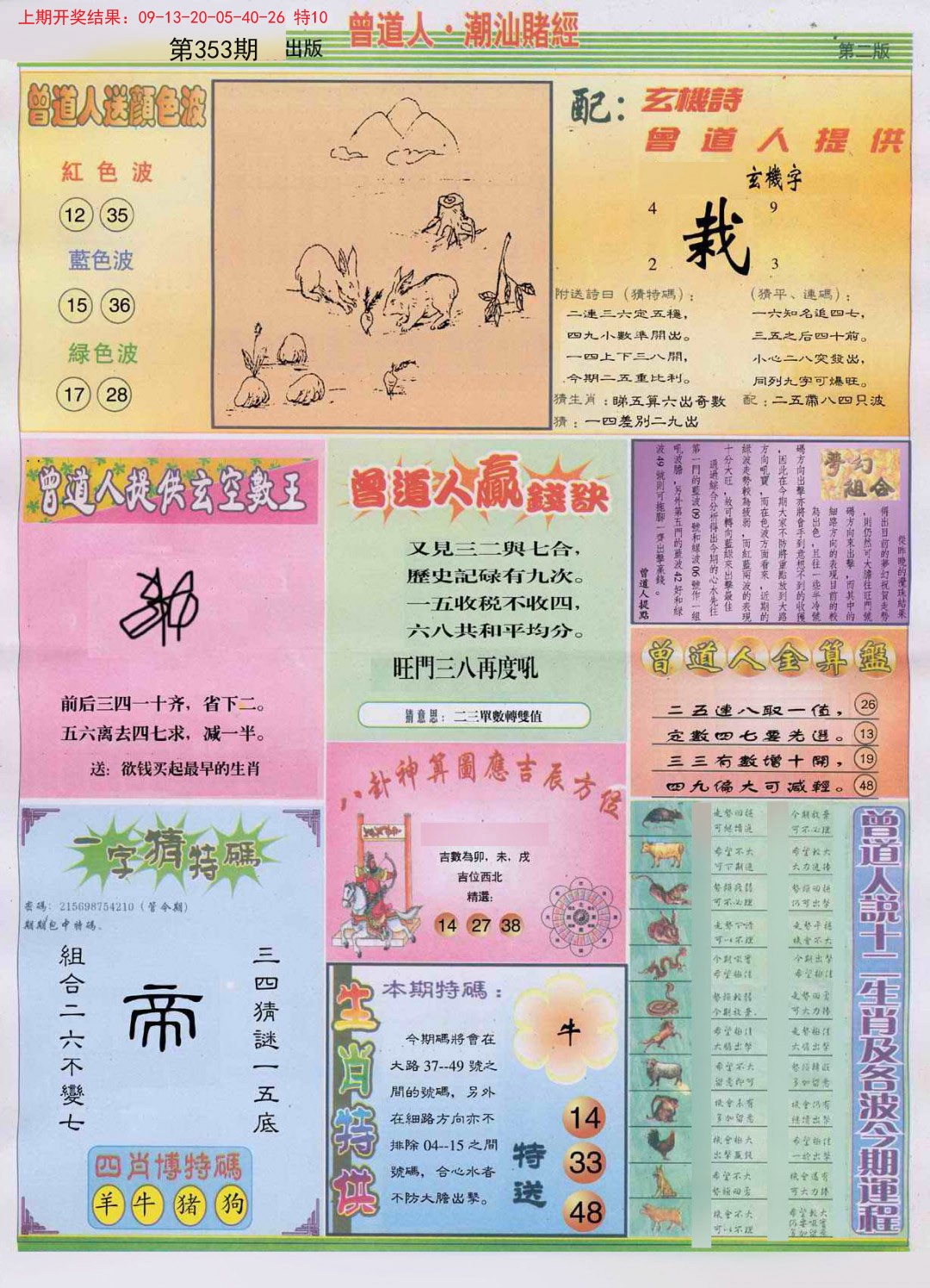 2024353期潮汕赌经B