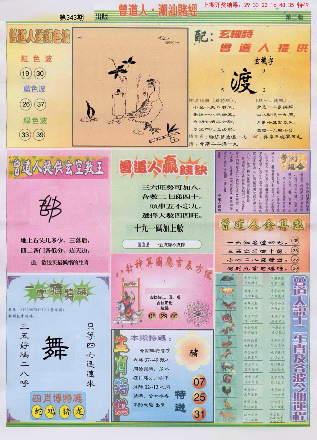 2024343期潮汕赌经B