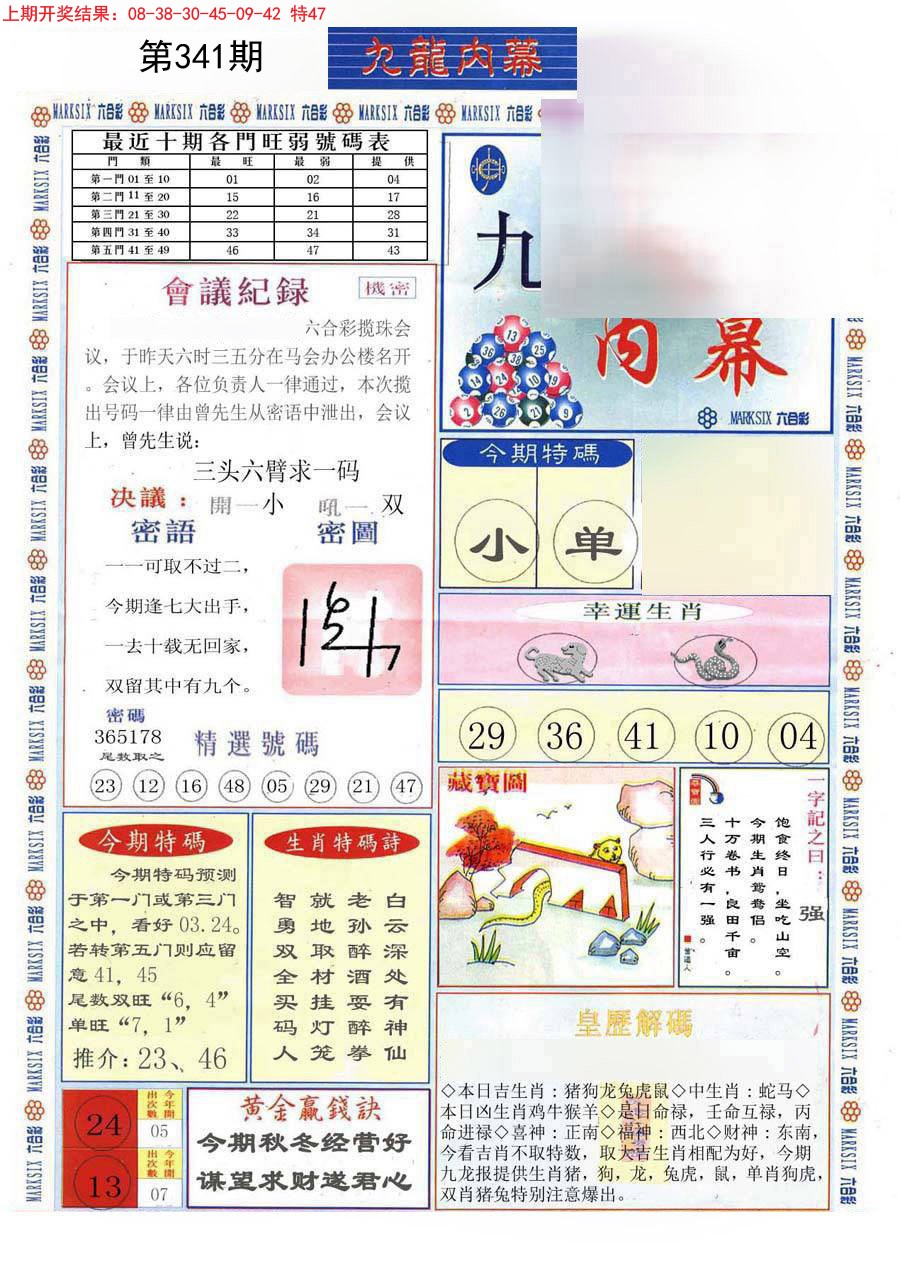 2024341期(新版)九龙内幕A