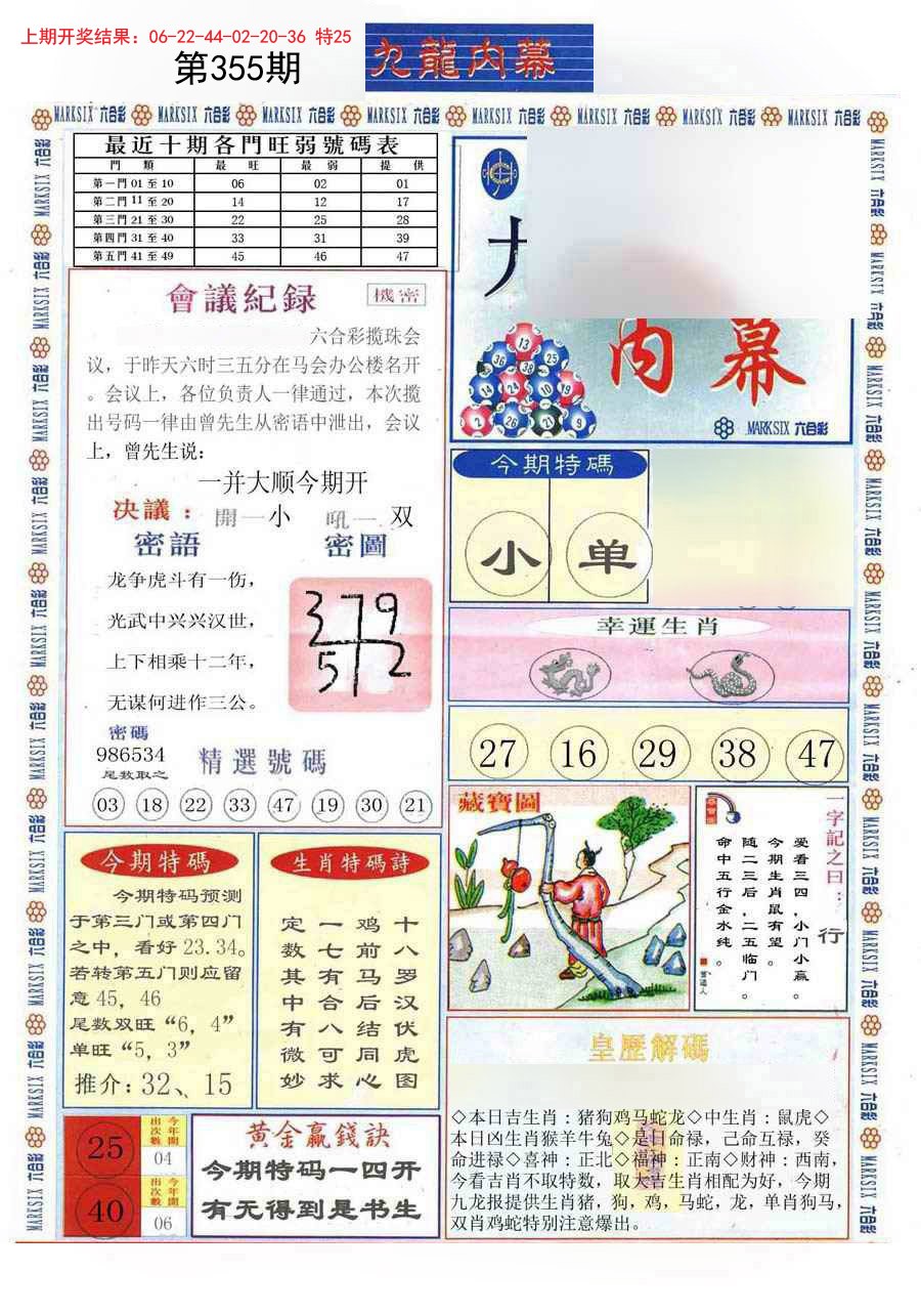 2024355期(新版)九龙内幕A