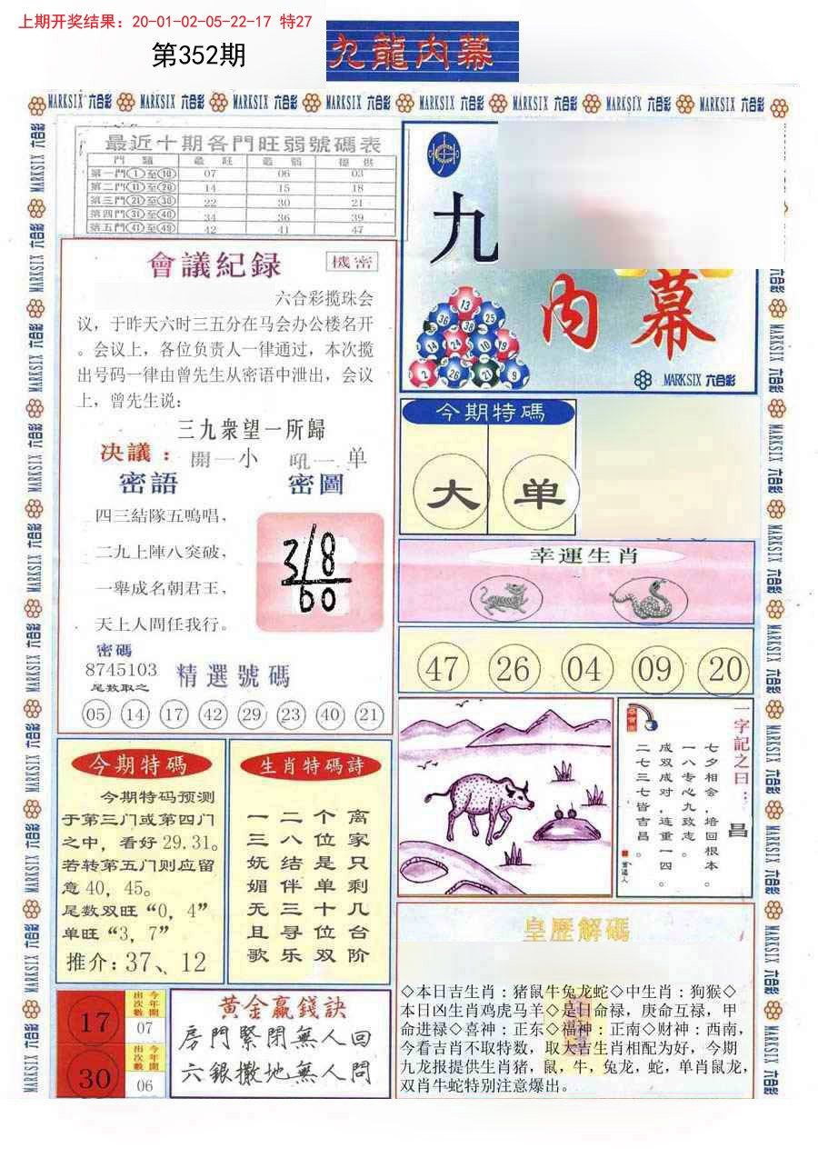 2024352期(新版)九龙内幕A