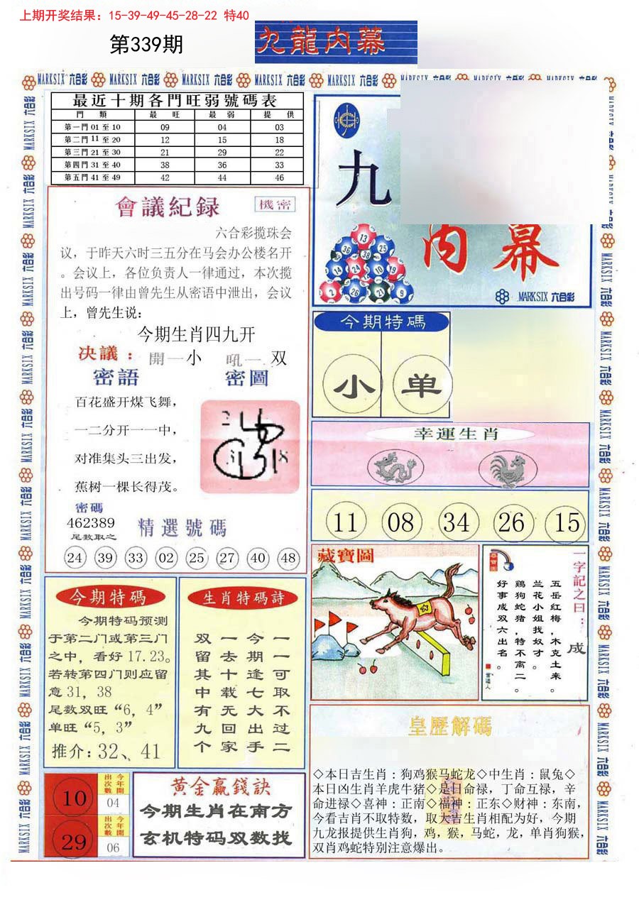 2024339期(新版)九龙内幕A