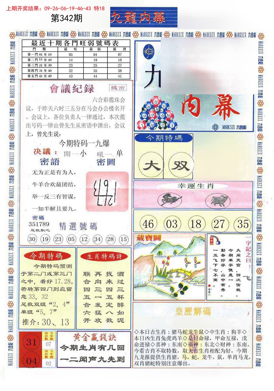 2024342期(新版)九龙内幕A