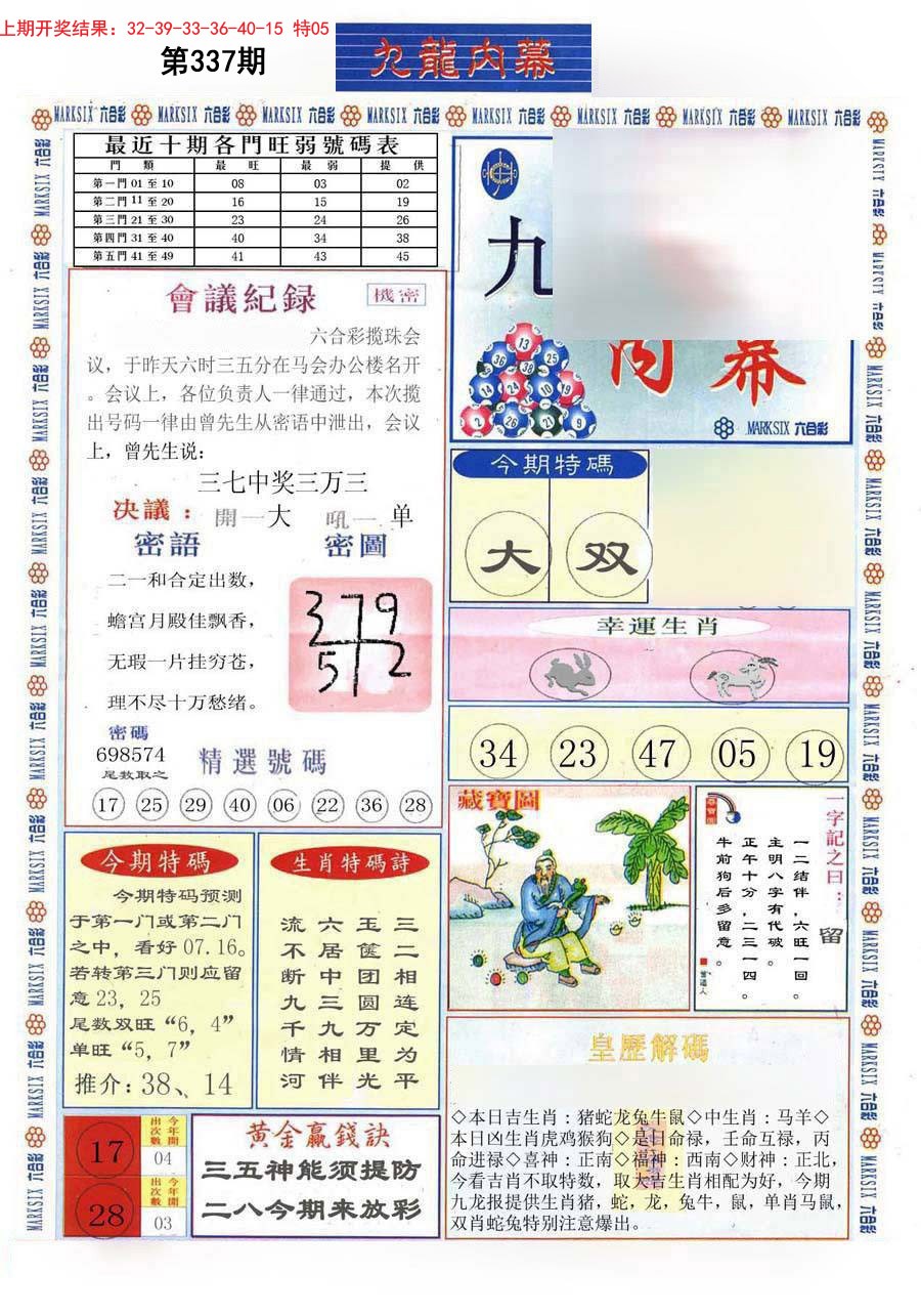 2024337期(新版)九龙内幕A