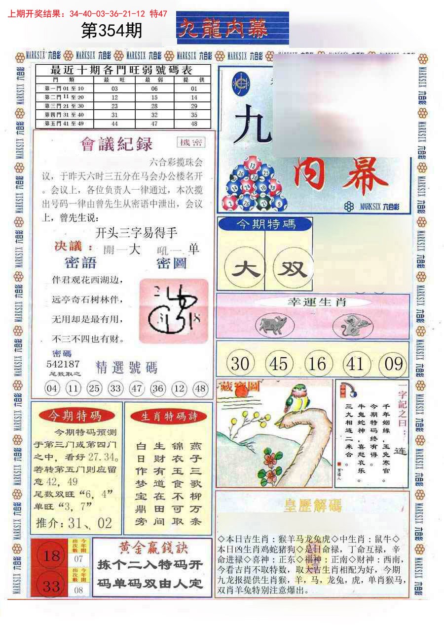 2024354期(新版)九龙内幕A