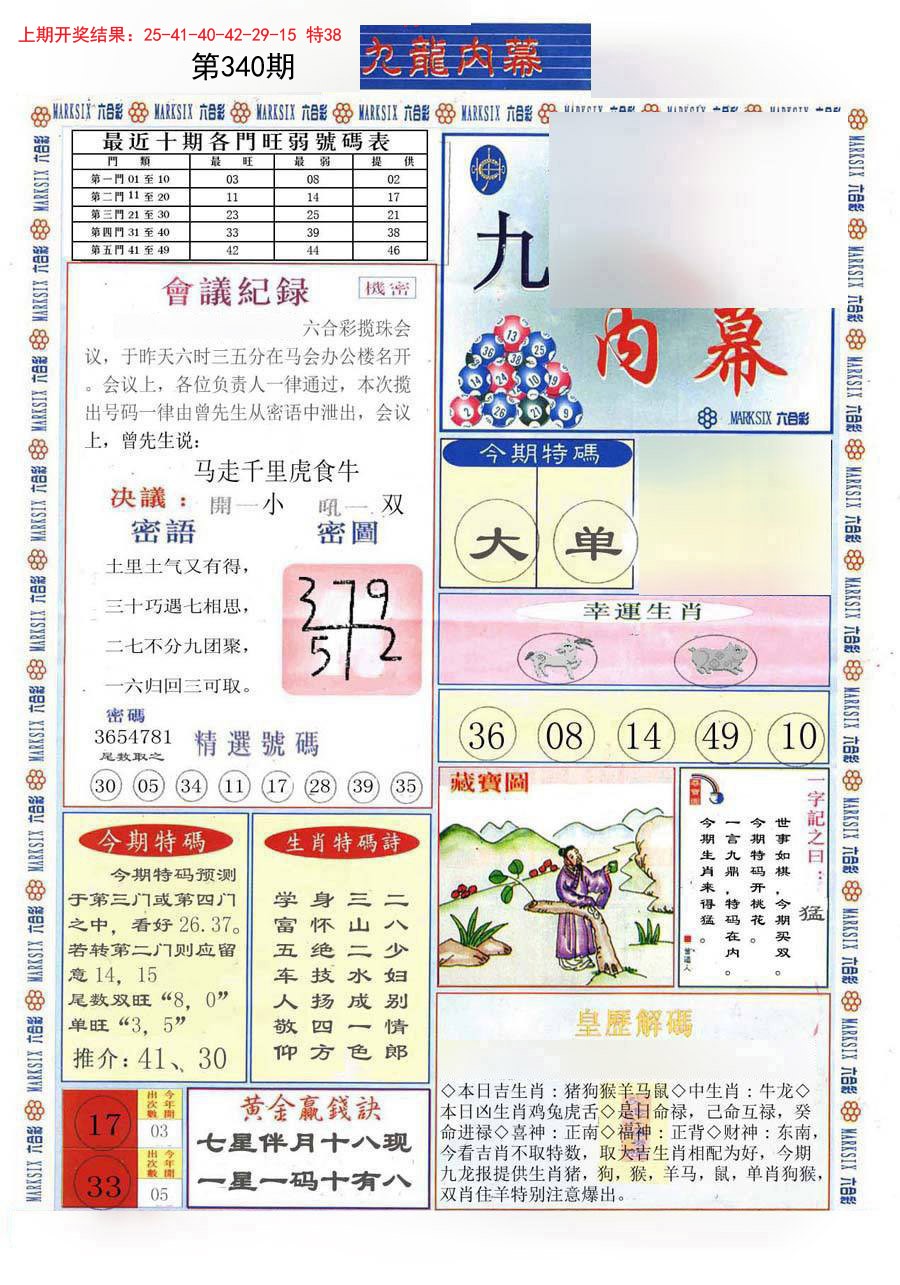 2024340期(新版)九龙内幕A