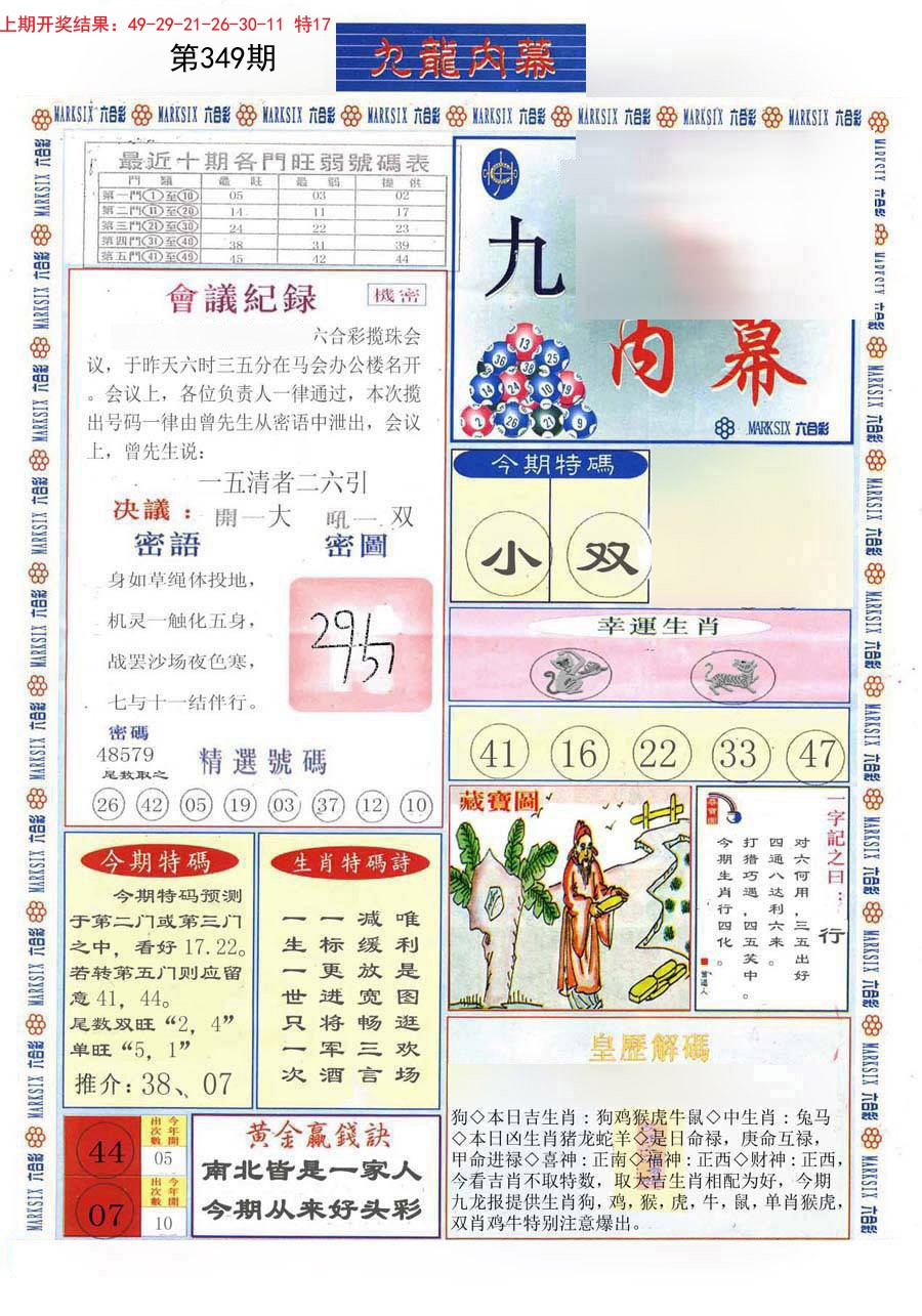2024349期(新版)九龙内幕A