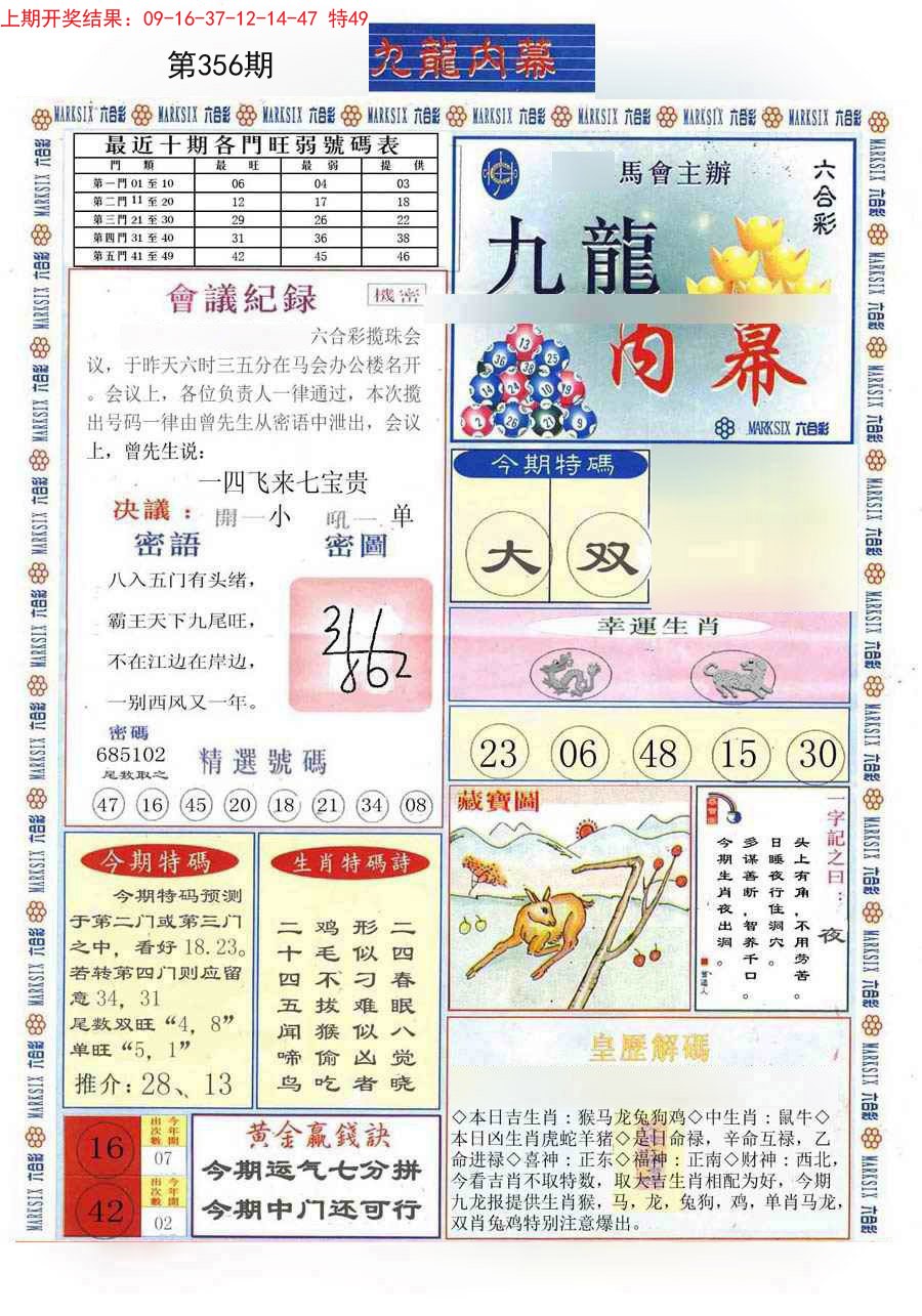 2024356期(新版)九龙内幕A