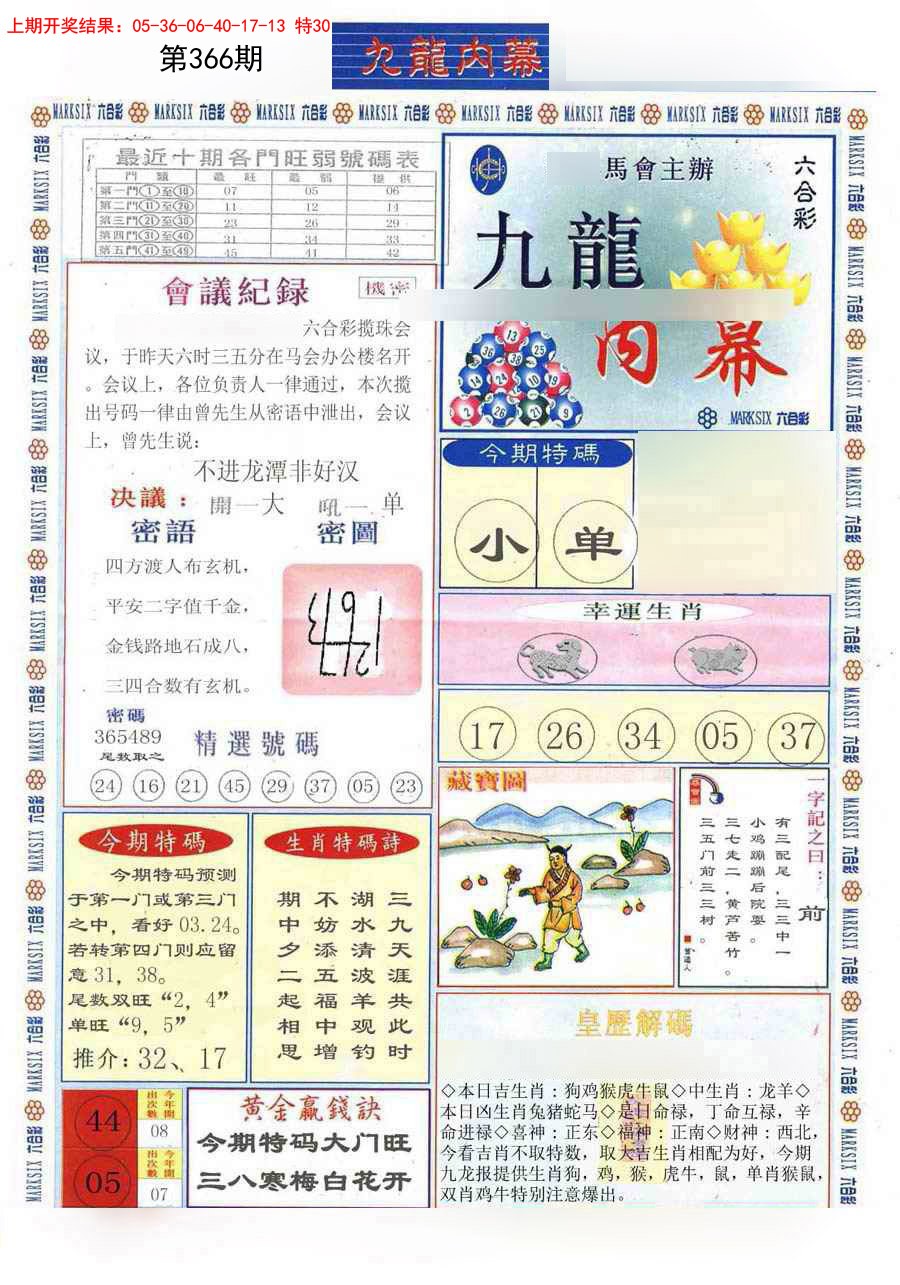 2024366期(新版)九龙内幕A