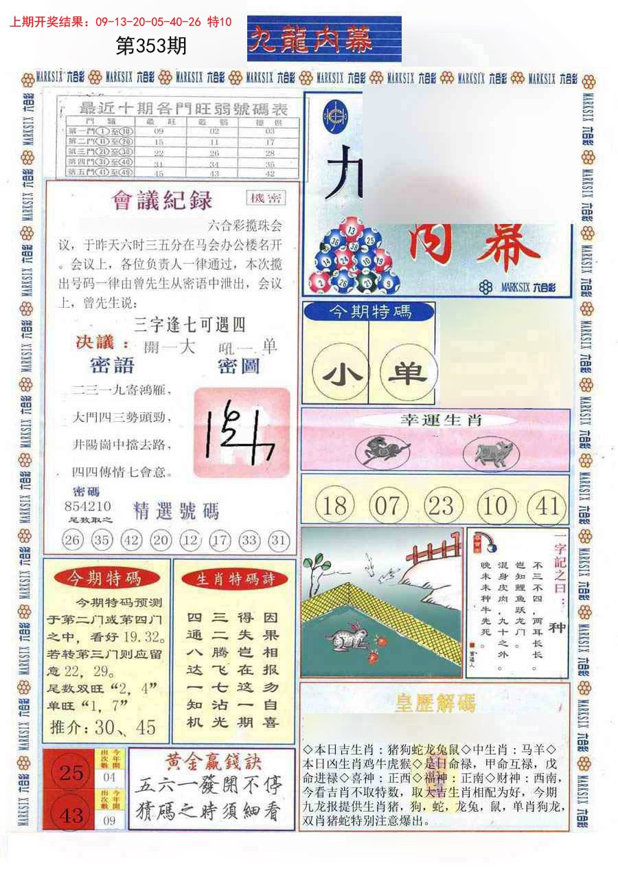 2024353期(新版)九龙内幕A