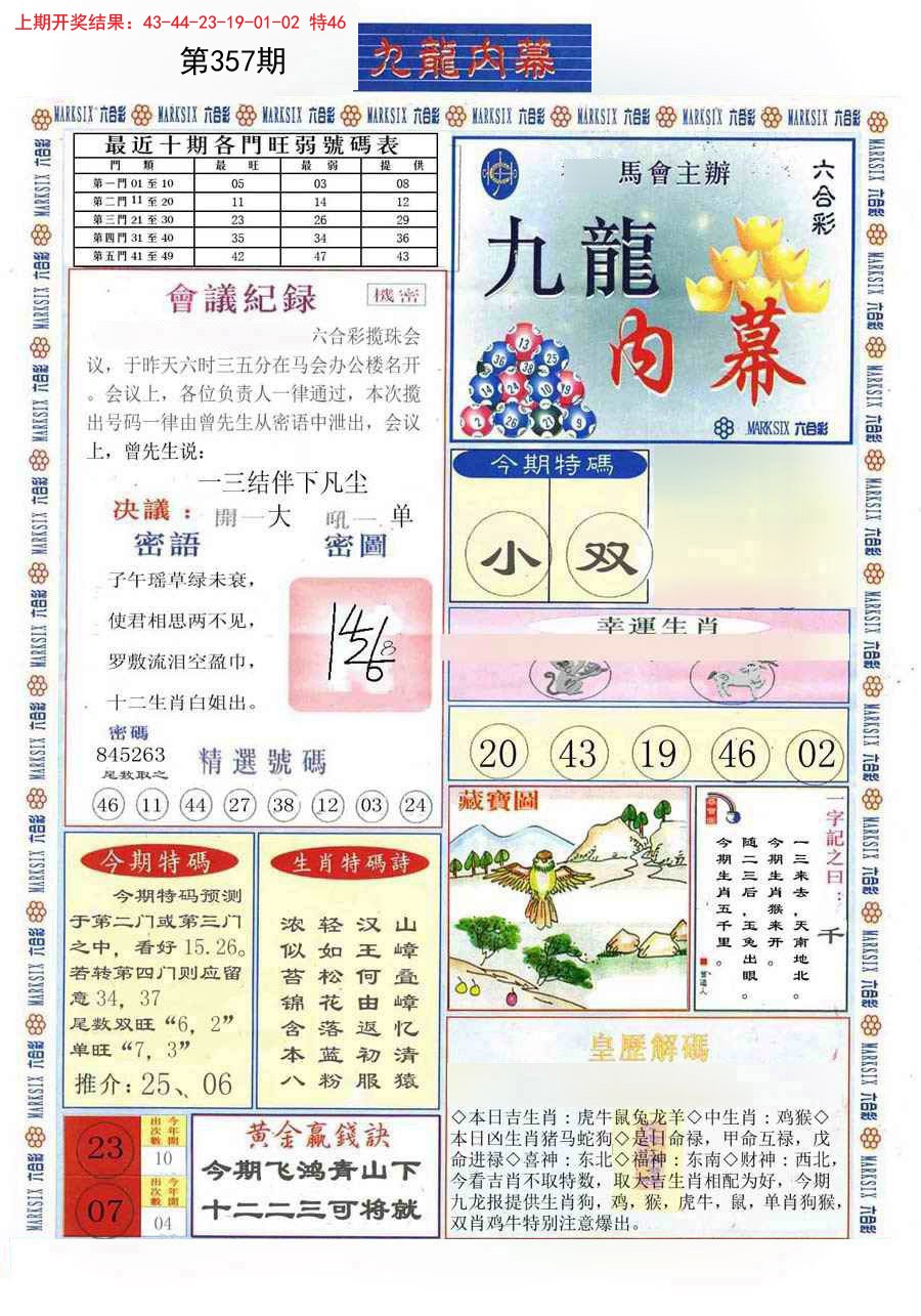 2024357期(新版)九龙内幕A